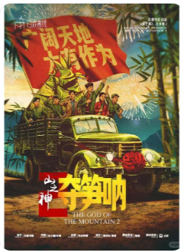 《山之神2夺笋呐》剧本杀