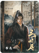 【三千明月】