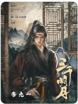 三千明月剧本杀