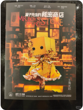 盒子先生的秘密商店剧本杀