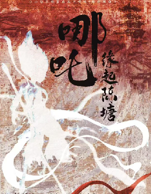 哪吒缘起陈塘