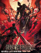 薛定谔的魔王
