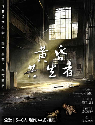 黄昏共生者