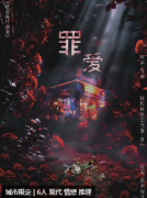 罪爱