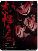 《志怪太平广记》