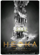 HEKA（黑卡之书）