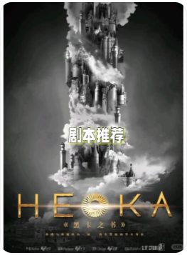 HEKA（黑卡之书）剧本杀