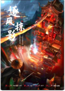 【逐风掠影】