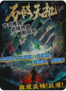 石破天机（机制本）