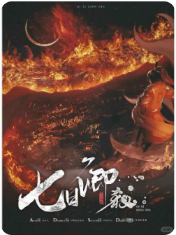 七日卿杀剧本杀