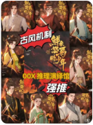 鲜衣怒马时少年（机制本）