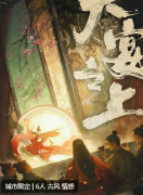 大宴之上