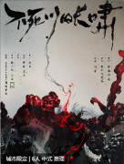 不死川的长啸