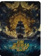 贤者之石3启航苏塞斯号