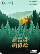 【霍普郡的低语】