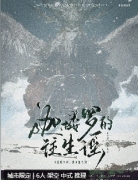 迦楼罗的往生谣