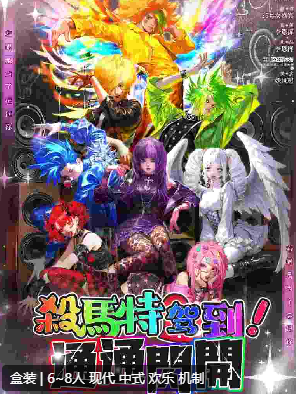 杀马特驾到！统统闪开剧本杀复盘