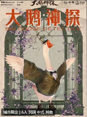 大鹅神探剧本杀复盘