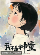 《我不是神童》剧本杀复盘解析_故事