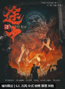 《途中:尸鸣未竞》剧本杀复盘测评