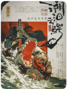 溯洄之鳄