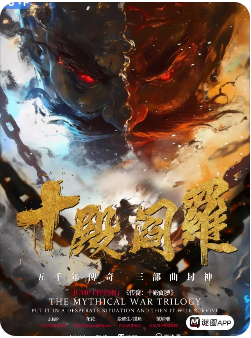 十殿阎罗剧本杀