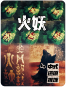火妖·玉门诡谈