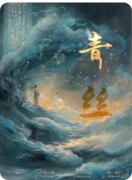 青丝