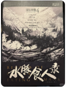水豚食人录
