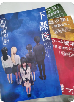 下课后剧本杀