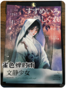 雀色蝉时雨