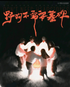 【野狗不需要墓碑】