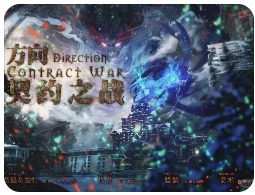 方向·契约之战剧本杀复盘