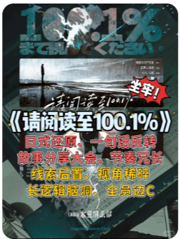 请阅读至100.1%剧本杀