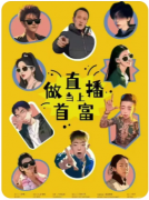 《做直播当上首富》