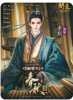 春秋3问道剧本杀