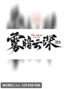 雾暗云深