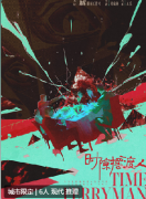 时隙摆渡人