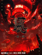无限死狱