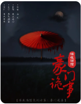 深夜酒馆：豪门诡事
