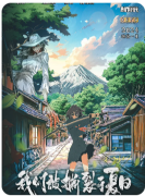 【我们被撕裂于夏日】
