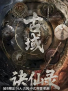 古域诀仙录