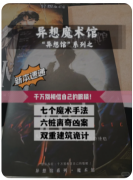 【异想魔术馆】