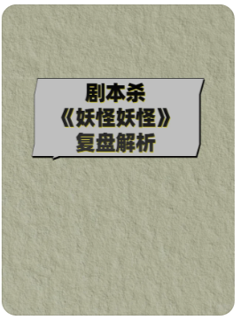 妖怪妖怪剧本杀