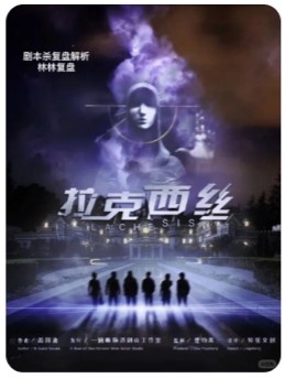 拉克西丝剧本杀复盘答案