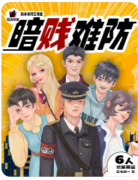 暗贱难防