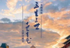三生三世十里青花