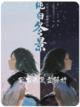 纯白冬夏剧本杀