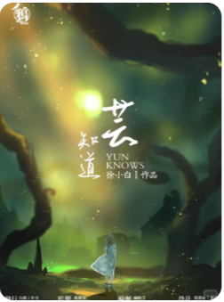 芸知道剧本杀
