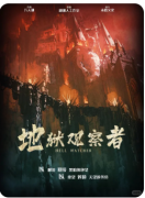 【地狱观察者】
